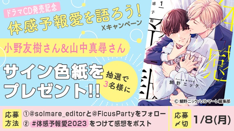 累計1000万DL超の大人気BLコミック『体感予報』 ｢ドラマCD発売記念 体感予報愛を語ろう!Xキャンペーン｣開催決定!!