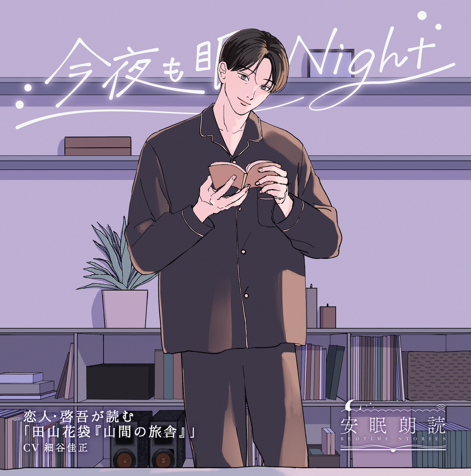 人気男性声優出演！ 癒しを提供する安眠朗読プロジェクト 「今夜も眠ら