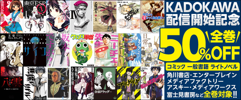 KADOKAWA作品 ２万冊をコミックシーモアで配信開始 配信開始を記念して「KADOKAWA作品 ２万冊全巻半額キャンペーン」同時開催！