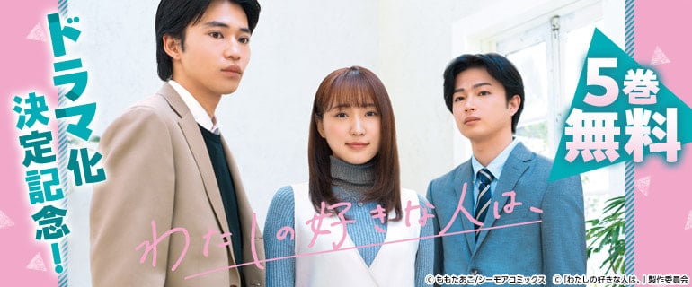 最高月販更新!コミックシーモアの人気オリジナルコミック原作『わたしの好きな人は､』